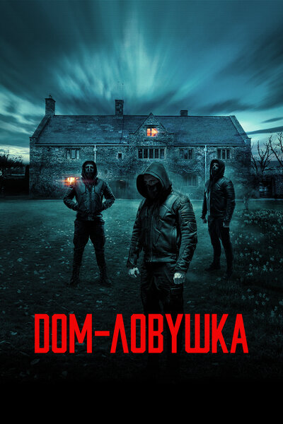 Постер «Дом-ловушка» (2023)