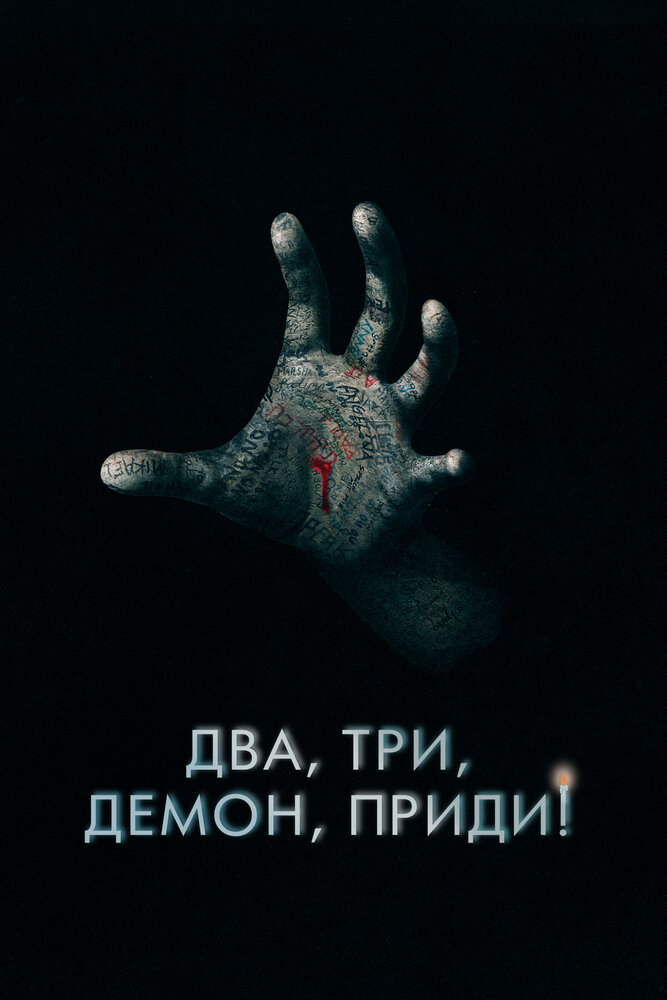 Постер: Два, три, демон, приди! (2022)