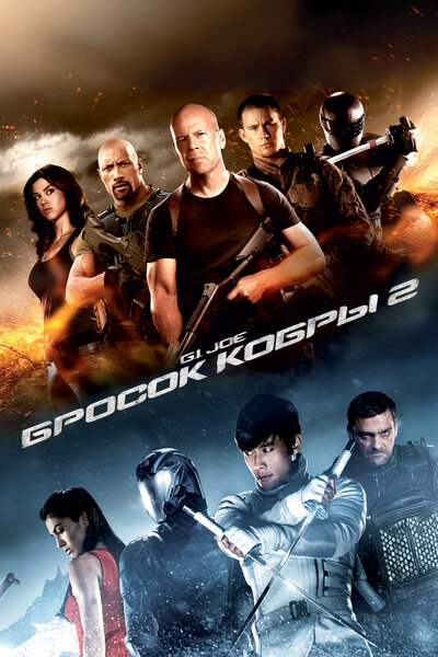 Постер «G.I. Joe: Бросок кобры 2» (2013)
