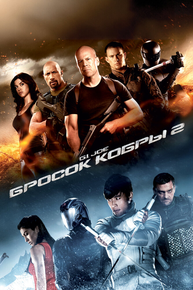 Постер: G.I. Joe: Бросок кобры 2 (2013)