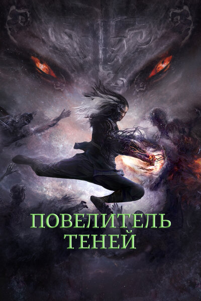 Постер «Повелитель теней» (2022)