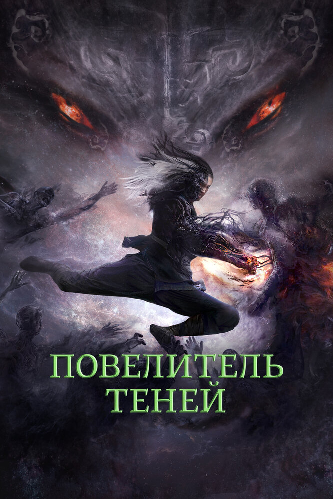 Постер: Повелитель теней (2022)