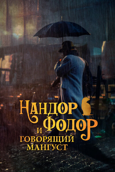 Постер «Нандор Фодор и говорящий мангуст» (2023)