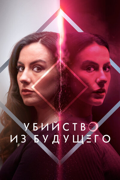 Постер «Убийство из будущего» (2024)