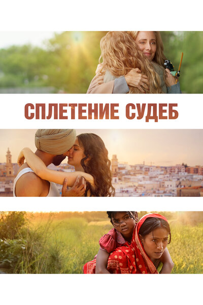 Постер «Сплетение судеб (2023)» (2023)