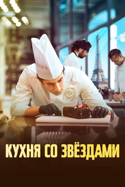 Постер «Под звёздами» (2023)