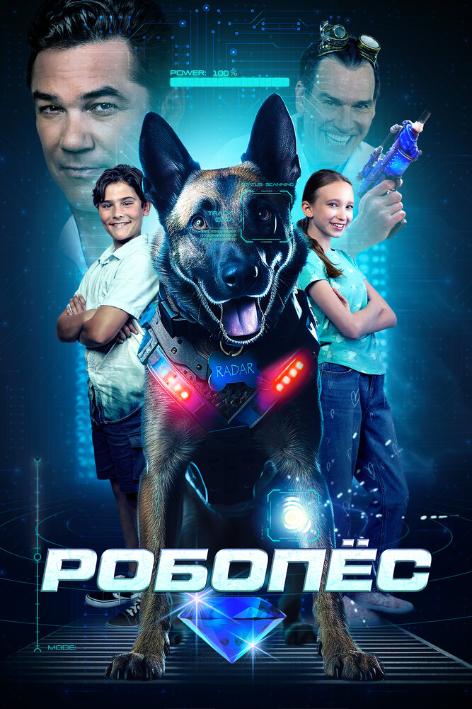 Постер: Робопес (2023)