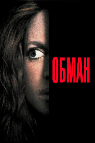 Постер «Обман» (1991)
