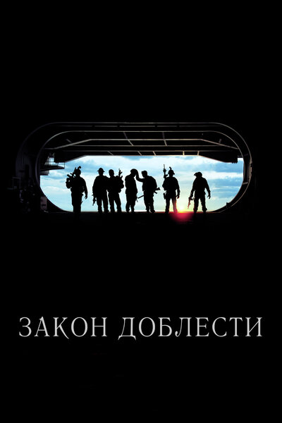 Постер «Закон доблести» (2012)