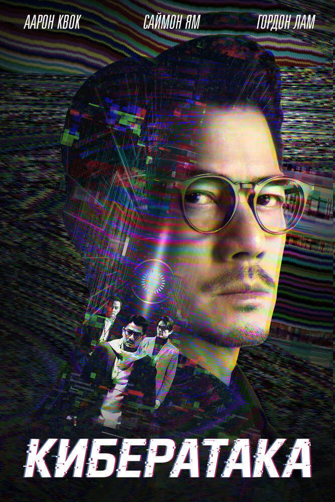 Постер: Кибератака (2023)