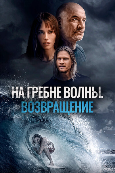 Постер «На гребне волны. Возвращение» (2023)