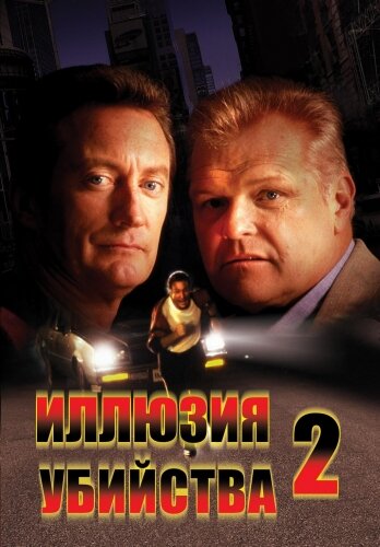 Постер «Иллюзия убийства 2» (1991)