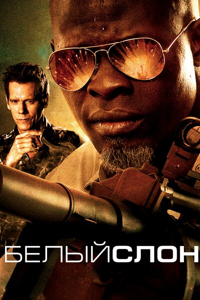 Постер «Белый слон» (2010)