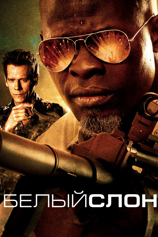 Постер: Белый слон (2010)