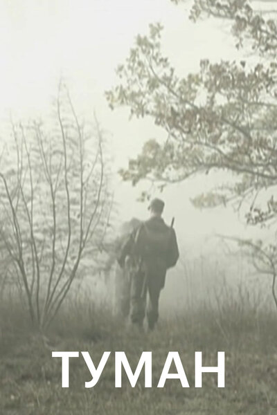 Постер «Туман» (2010)