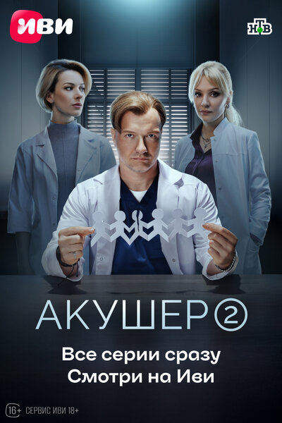 Постер «Акушер» (2022)