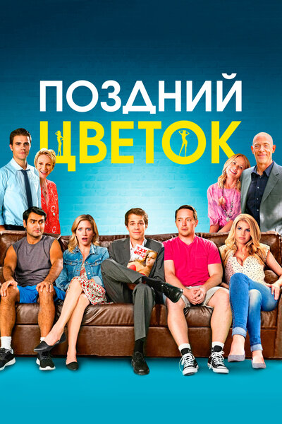 Постер «Поздний цветок» (2016)