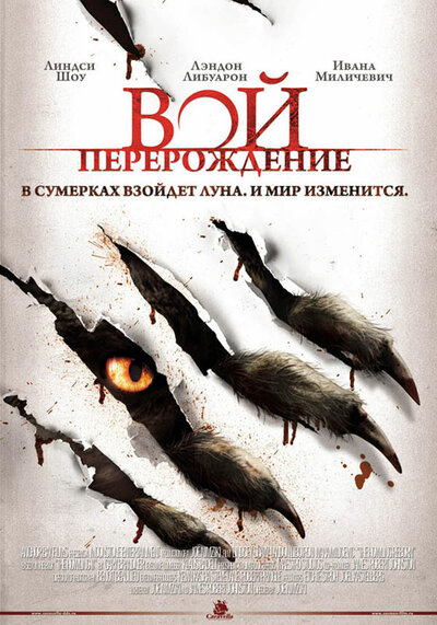 Постер «Вой: Перерождение» (2011)