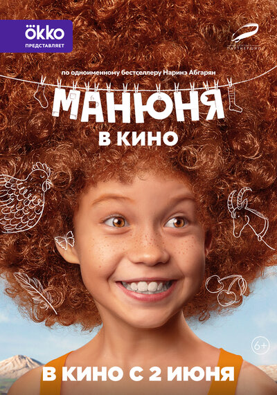 Постер «Манюня в кино» (2021)