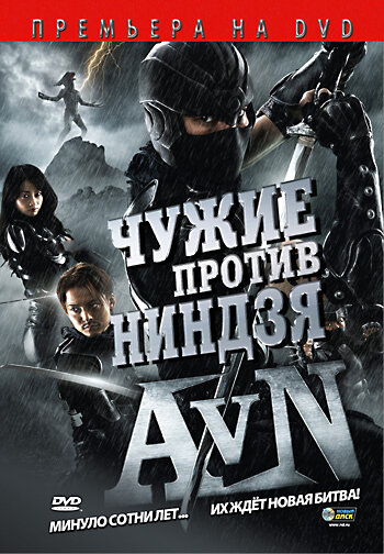 Постер «Чужие против ниндзя» (2010)