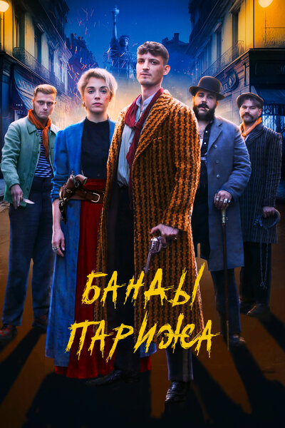 Постер «Банды Парижа» (2023)