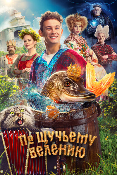 Постер «По щучьему велению» (2023)