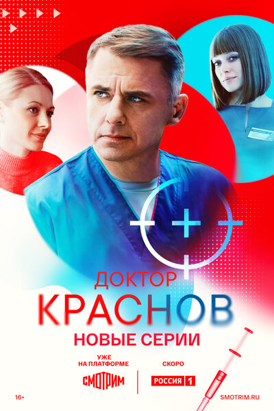 Постер «Доктор Краснов» (2022)