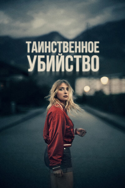 Постер «В ночь на 12-е» (2022)
