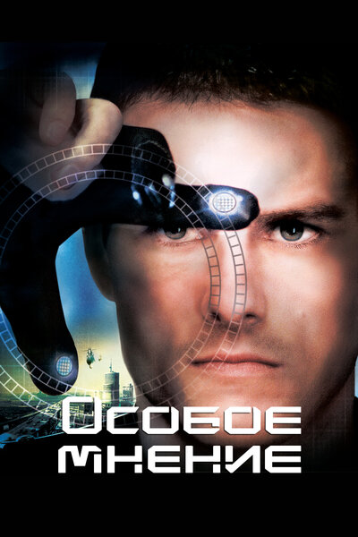 Постер «Особое мнение» (2002)