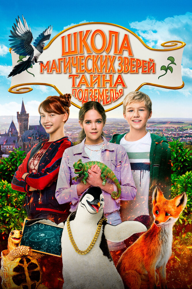 Постер: Школа магических зверей 2 (2022)