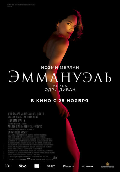 Постер «Эммануэль» (2024)