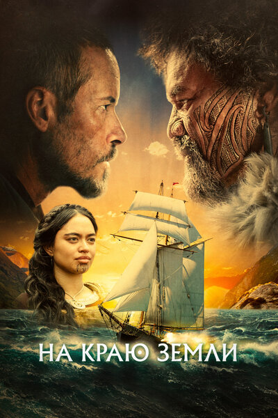 Постер «На краю земли» (2023)