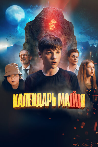 Постер «Календарь ма(й)я» (2022)