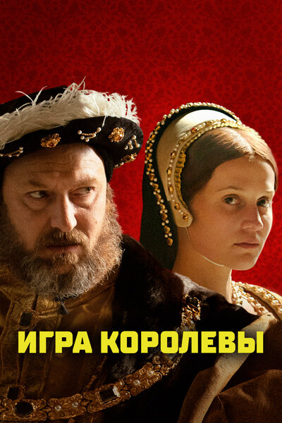 Постер «Игра королевы» (2023)