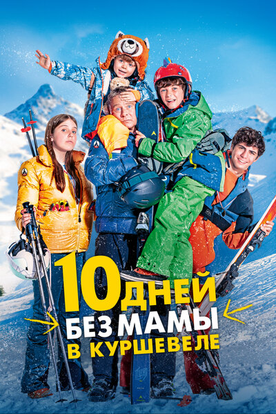 Постер «10 дней без мамы в Куршевеле» (2023)