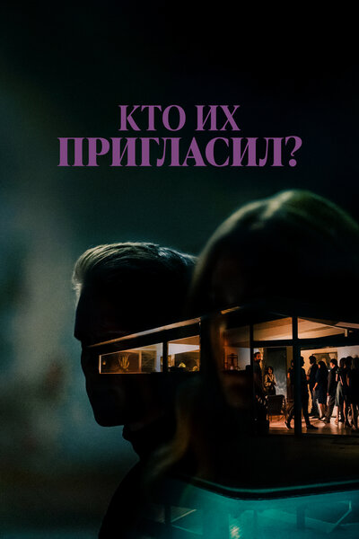 Постер «Кто их пригласил?» (2022)
