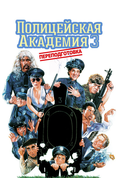 Постер «Полицейская академия 3: Переподготовка» (1986)