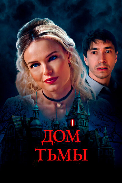 Постер «Дом тьмы» (2022)