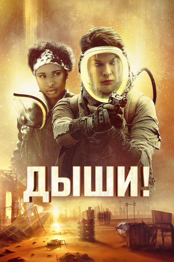 Постер: Дыши! (2024)