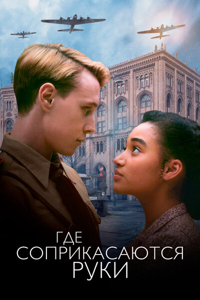 Постер «Где соприкасаются руки» (2018)