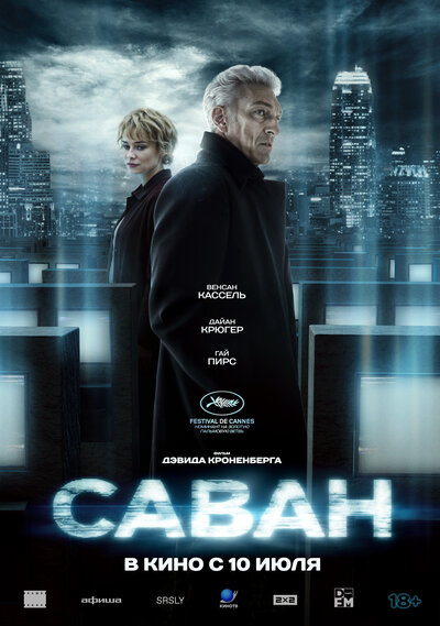 Постер «Саван» (2024)