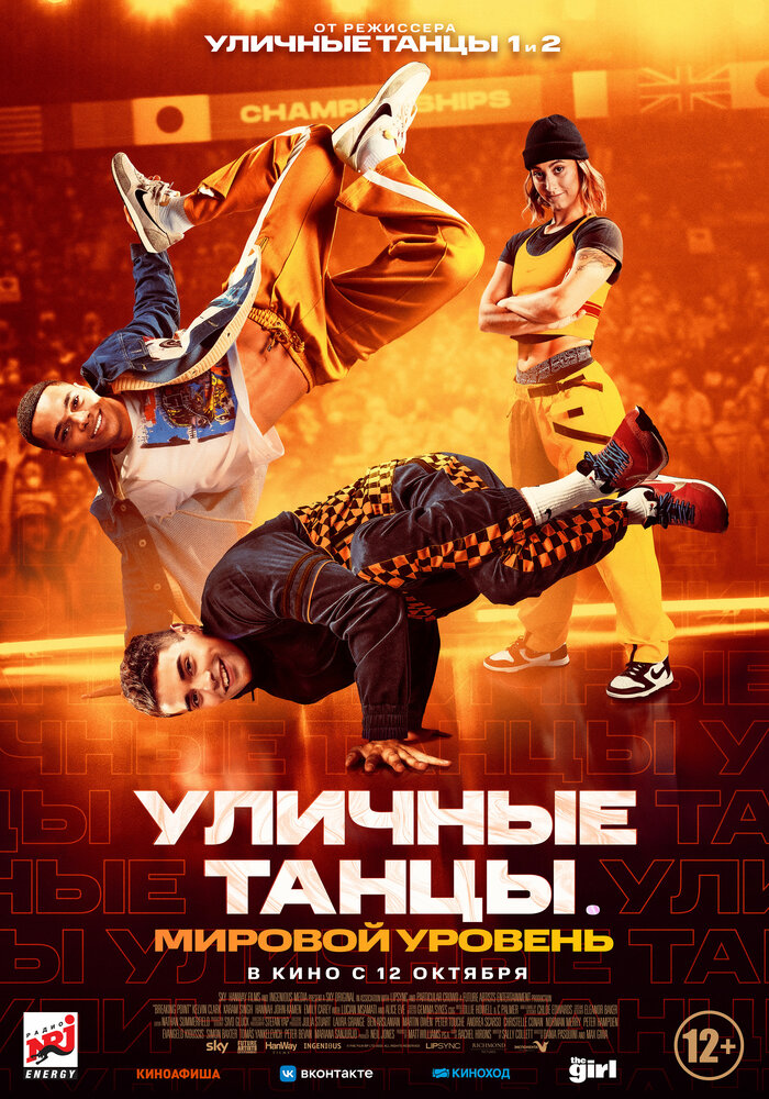 Постер: Уличные танцы. Мировой уровень (2023)