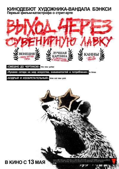 Постер «Выход через сувенирную лавку» (2010)