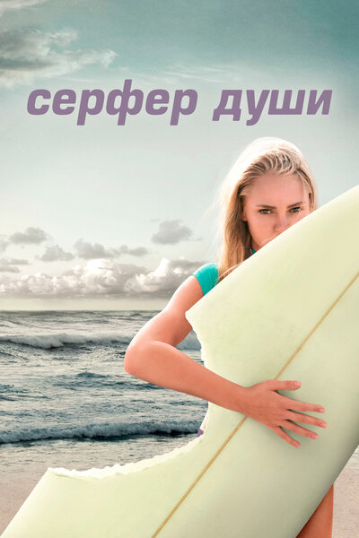 Постер «Сёрфер души» (2011)
