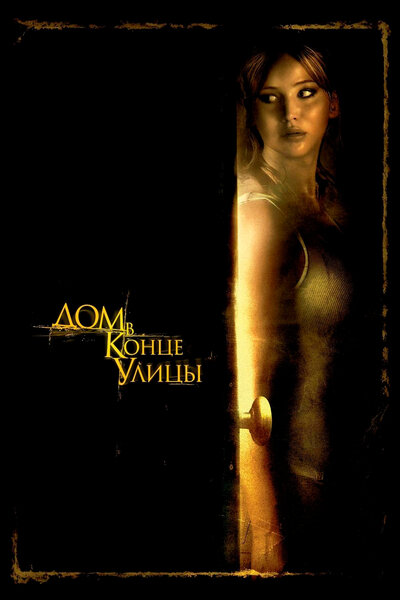 Постер «Дом в конце улицы» (2011)
