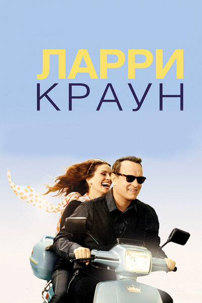 Постер «Ларри Краун» (2011)