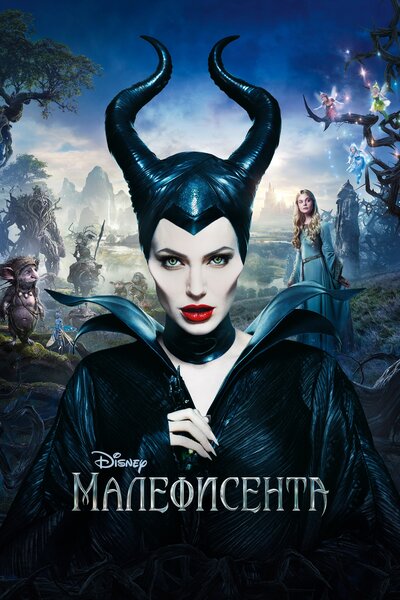 Постер «Малефисента» (2014)