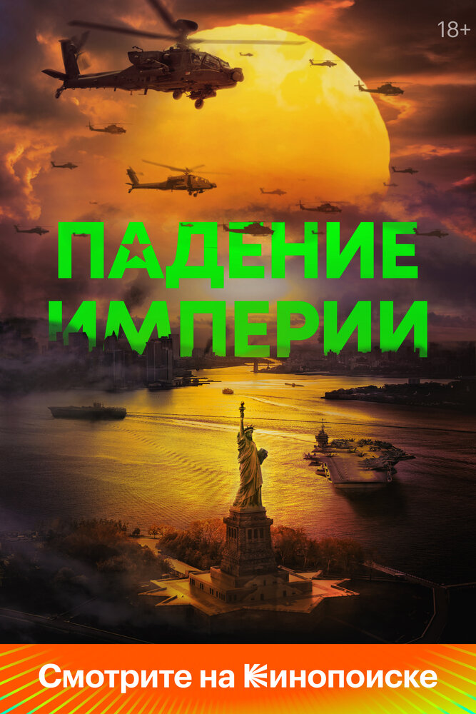 Постер: Падение империи (2024)