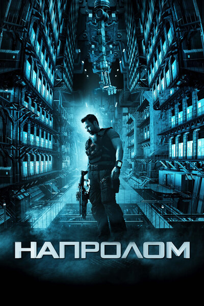 Постер «Напролом» (2011)