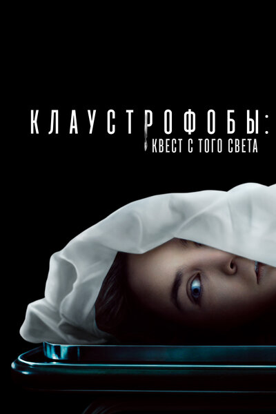 Постер «Клаустрофобы: Квест с того света» (2022)